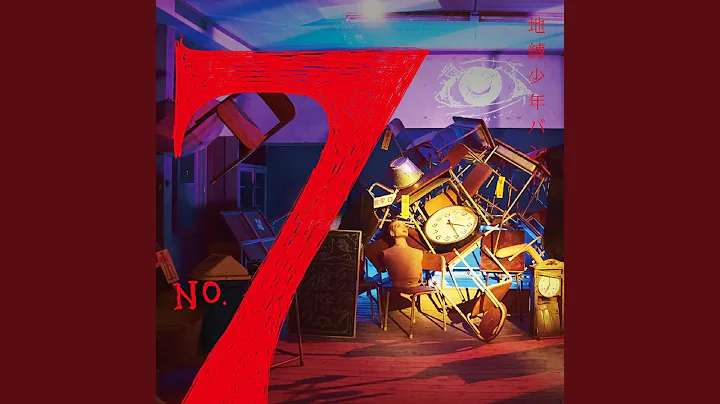 No.7 (オーイシマサヨシver.)