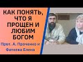 Как ПОНЯТЬ, что БОГ МЕНЯ ПРОСТИЛ и ЛЮБИТ? Прот. Александр Проченко и Фатеева Елена