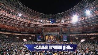 Григорий Лепс — Самый лучший день | Юбилейный концерт в «Лужниках» 2022