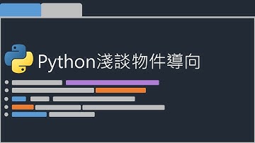 Python基礎 物件導向介紹