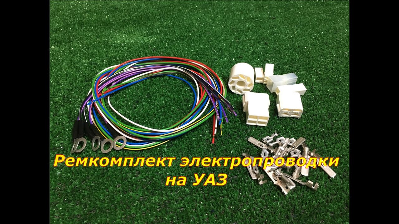 Электропроводка УАЗ ремкомплект - YouTube