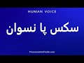 How To Pronounce سكس پا نسوان 