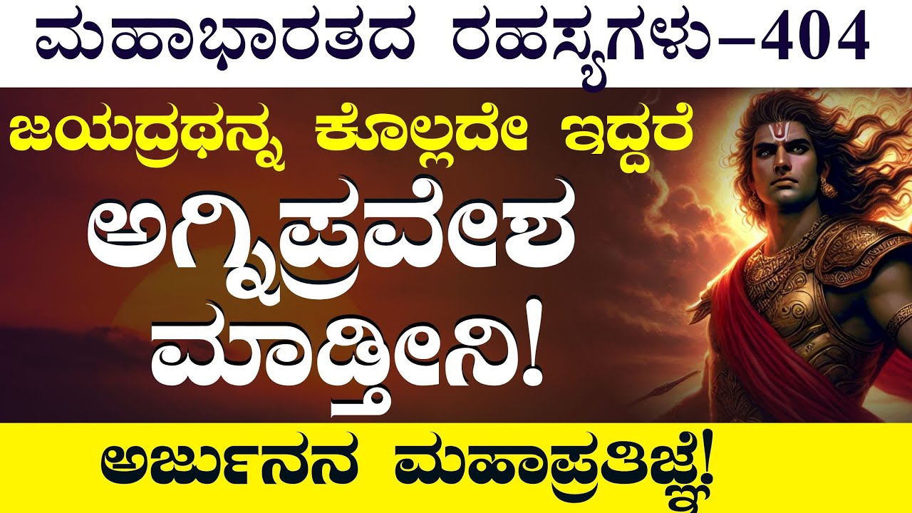 Ep-404|ಅರ್ಜುನನ ಪ್ರತಿಜ್ಞೆಯಿಂದ ಜಯದ್ರಥನಿಗೆ ಹುಚ್ಚೇ ಹಿಡೀತು!  |Jagadisha Sharma| Secrets Of Mahabharata