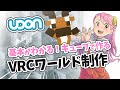 基本がわかる！【キューブで作る】VRCワールド / Udon？ベイク？Unityと和解せよ Live#396