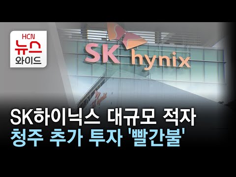 SK하이닉스 대규모 적자 청주 추가 투자 빨간불 HCN충북방송 