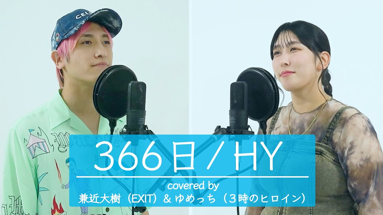 歌ってみた】366日／HY 【 EXIT兼近＆3時のヒロインゆめっち】 - YouTube