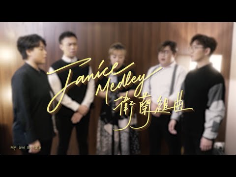 衛蘭組曲 Janice Medley (無伴奏合唱版本) - SENZA A Cappella