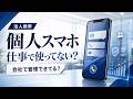 法人携帯とは?個人契約との違い・注意点を解説