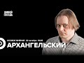 Встреча Трампа и Путина. Арест певицы Наоко. Россия будущего. Андрей Архангельский: Особое мнение