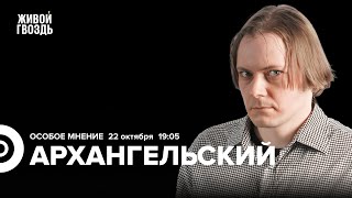 картинка: Андрей Архангельский: Особое мнение / 22.10.25