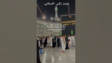 ل و أ نز ل ن ا ه ذ ا ال ق ر آن ع ل ى ج ب ل ل ر أ ي ت ه خ اش ع ا 21 الحشر عزيز الدرمكي 