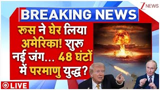 Download Lagu Nuclear Attack On America LIVE: 'परमाणु जैसा हमला' आज अमेरिका तबाह? 24 घंटे में बड़ा धमाका! MP3 Download Lagu Nuclear Attack On America LIVE: 'परमाणु जैसा हमला' आज अमेरिका तबाह? 24 घंटे में बड़ा धमाका! MP3
