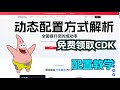 动态的配置方式有哪些，一分钟带你了解套餐配置解析