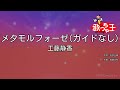 【ガイドなし】メタモルフォーゼ/工藤静香【カラオケ】