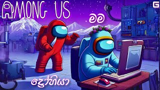 ද්‍රෝහියා | Among Us - Sinhala gameplay (With YouTube Fans) | Polus Map