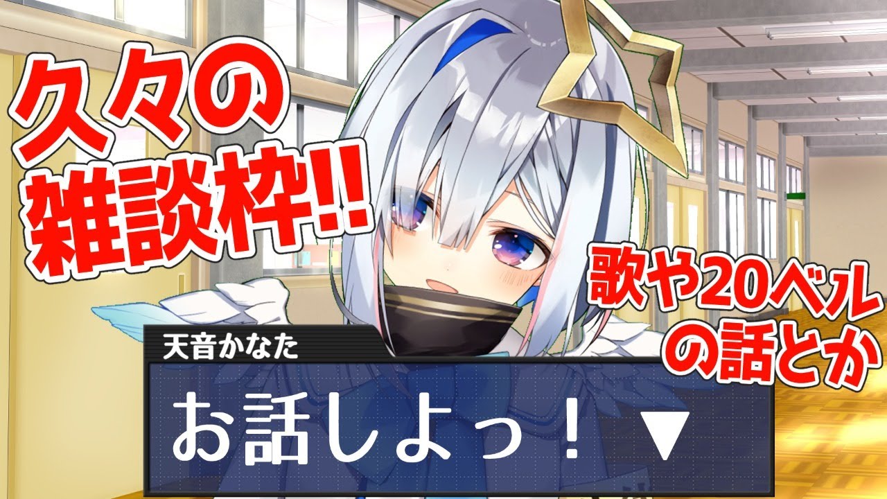 【雑談】久々の雑談枠★まったりお話しませんかっ？【天音かなた/ホロライブ4期生】