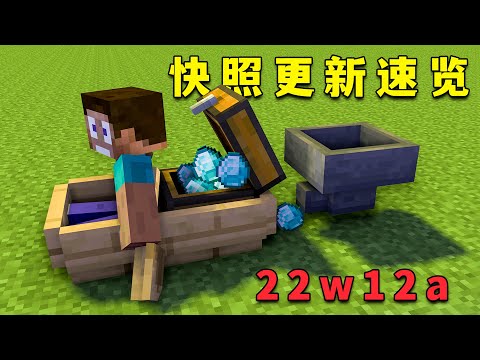 【图图图酱吖】 我的世界：快照更新速覽，箱船加入MC，具體用途尚待開發