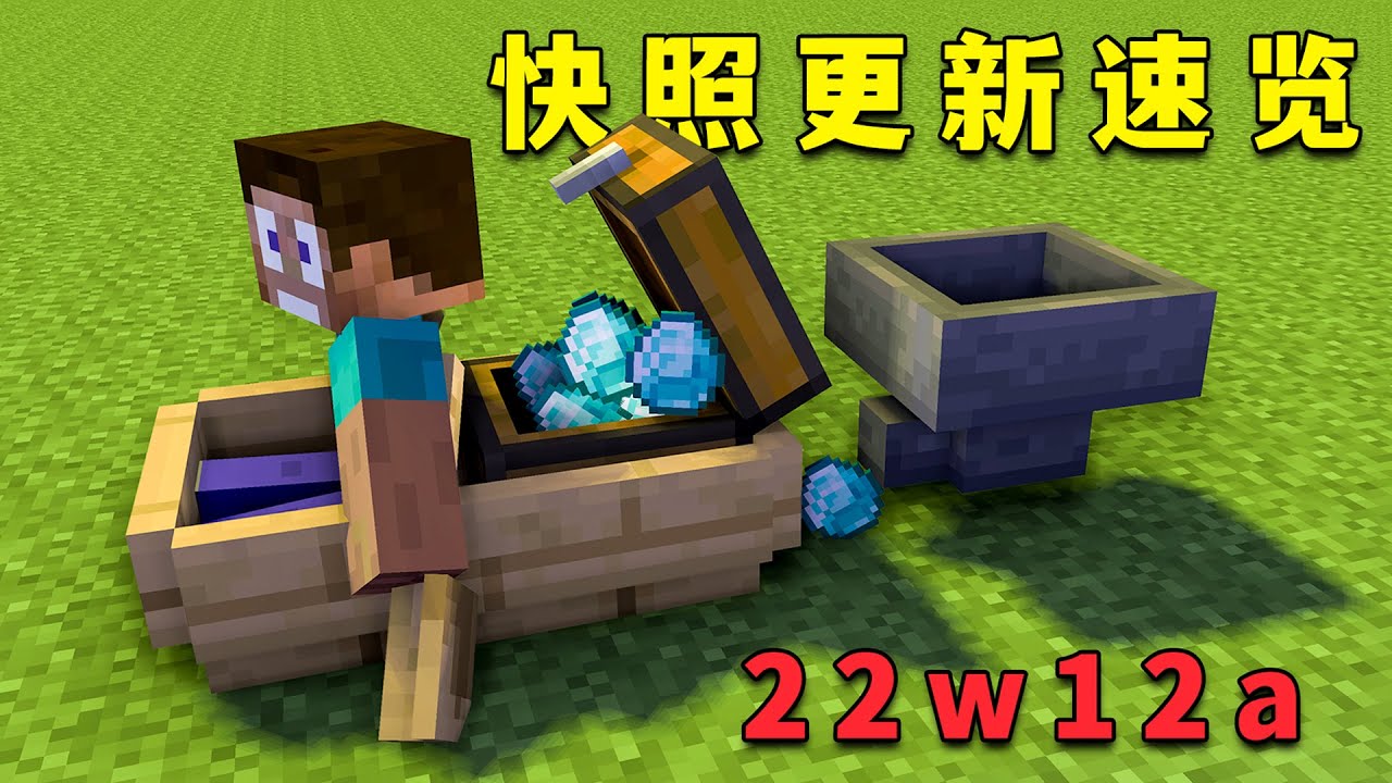 【图图图酱吖】 我的世界：快照更新速覽，箱船加入MC，具體用途尚待開發