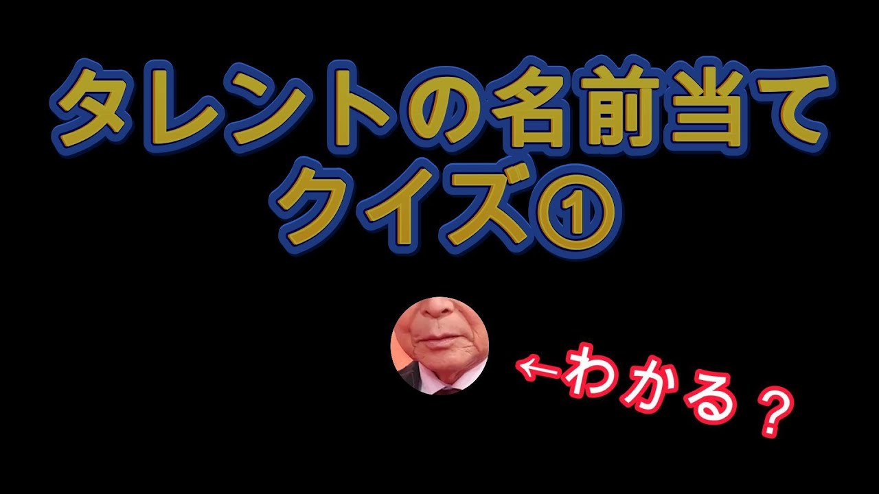 タレントの名前当てクイズ①