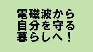 ５Gの危険性。電磁波を警戒せよ。