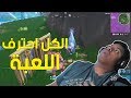 فورت نايت : الكل احترف اللعبة ! | Fortnite