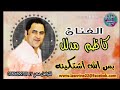 اغنيه كاظم مدلل بس الله اشتكينه