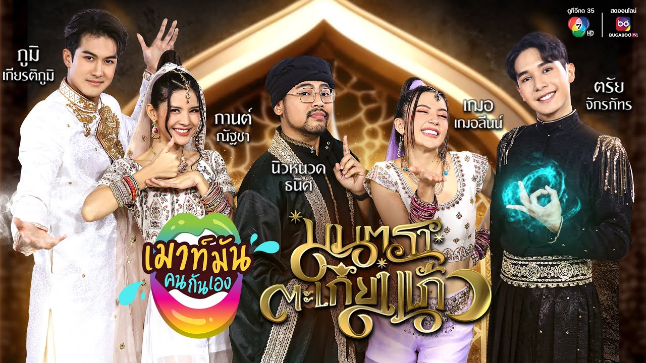 เมาท์มันคนกันเอง : นักแสดงจากละคร มนตราตะเกียงแก้ว