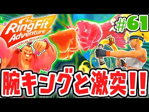 ジョーワンと炎の決戦!!真のマスターは誰だ!?健康体を目指す最速実況Part61【リングフィットアドベンチャー】