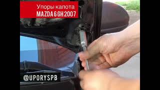 Mazda 6 GH (2007-2012) -  установка упоров / амортизаторов капота