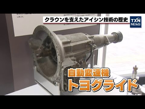 【クラウン】トヨタ支えた技術をアイシンが展示公開（2022年8月28日）