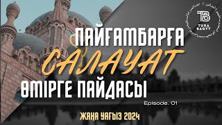 ПАЙҒАМБАРҒА ﷺ САЛАУАТТЫҢ ӨМІРІҢІЗГЕ ПАЙДАСЫ | ұстаз Әкімжан Нұрланұлы | жаңа уағыз 2024