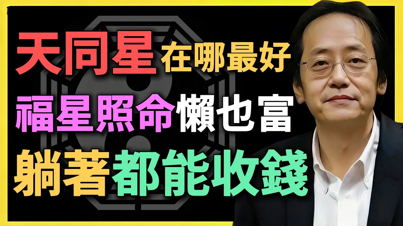 天同在哪最好？福星照命懶也富，躺著都能收錢！#紫微鬥數 #天同星 #倪海廈 #命理分析 #福星照命 #躺贏人生 #財運密碼 #被動收入 #命盤分析 #十四主星
