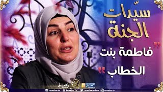 سيّدات الجنة/ فاطمة بنت الخطاب شقيقة عمر إبن الخطاب