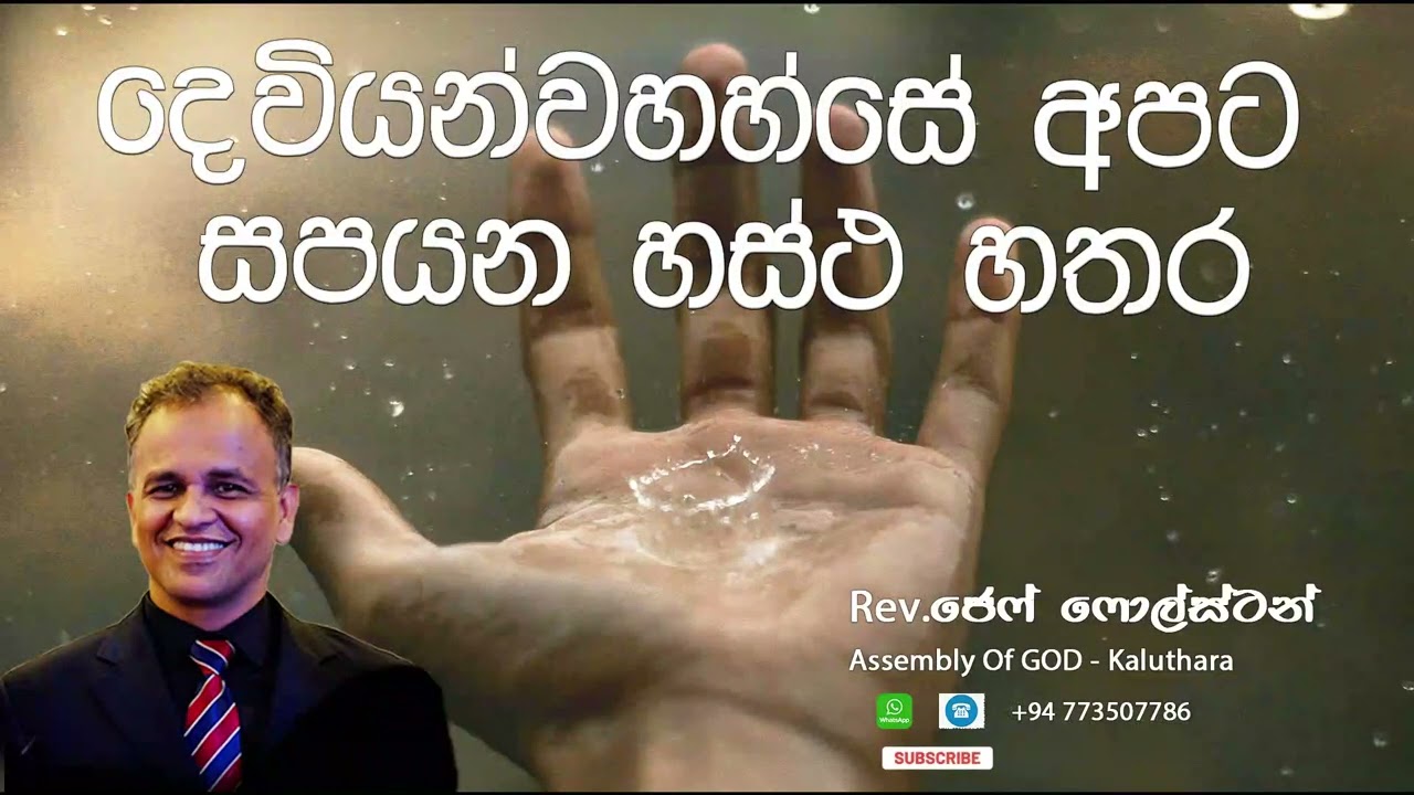 දෙවියන්වහන්සේ අපට සපයන හස්ථ හතර - Pas. Jeff Foulstone