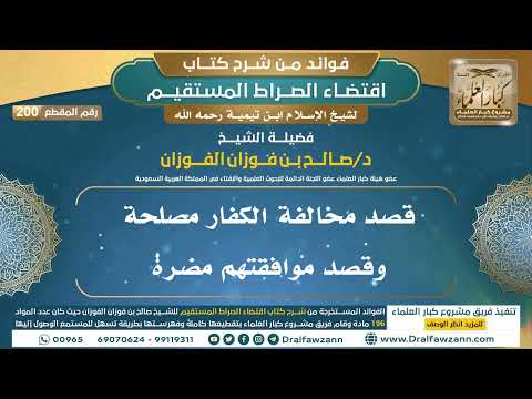 [200] قصد مخالفة الكفار مصلحة وقصد موافقتهم مضرة |فوائد شرح اقتضاء الصراط |الشيخ صالح الفوزان