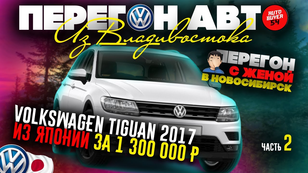 VOLKSWAGEN TIGUAN 2017 ИЗ ЯПОНИИ ЗА 1.3 МИЛЛИОНА / ПЕРЕГОН АВТО ИЗ ВЛАДИВОСТОКА / ЧАСТЬ 2