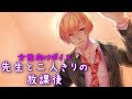 【ｼﾁｭｴｰｼｮﾝﾎﾞｲｽ】先生と二人きりの放課後【たの】