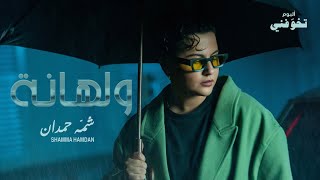 شمه حمدان - ولهانه فيديو كليب - ألبوم تخوّفني (10\10) | 2023 | Shamma Hamdan - Walhaneh