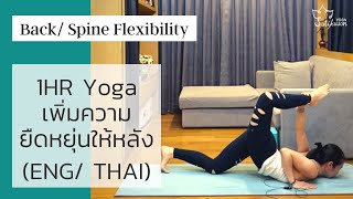 1hr Yoga for Back flexibility (ENG/ THAI) | เพิ่มความยืดหยุ่นให้หลังกับครูเกลือ screenshot 4