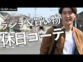 ランチ&お買い物休日コーデ！シーンを妄想しながら綺麗で大人っぽい印象の服装を考えてみました〜オクテットChannel〜