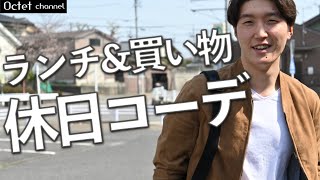 ランチ&お買い物休日コーデ！シーンを妄想しながら綺麗で大人っぽい印象の服装を考えてみました〜オクテットChannel〜