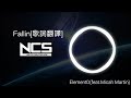 ElementD - Fallin feat. Micah MartinNCS Release歌詞翻譯