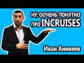 INCRUISES. Простым языком, что такое InCruises! Оочень просто!