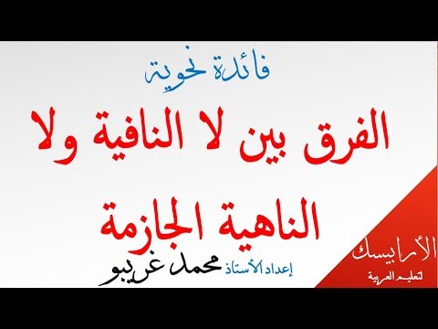 فائدة نحوية الفرق بين لا النافية ولا الناهية الجازمة محمد غريبو