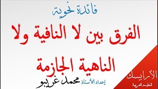 فائدة نحوية الفرق بين لا النافية ولا الناهية الجازمة محمد غريبو