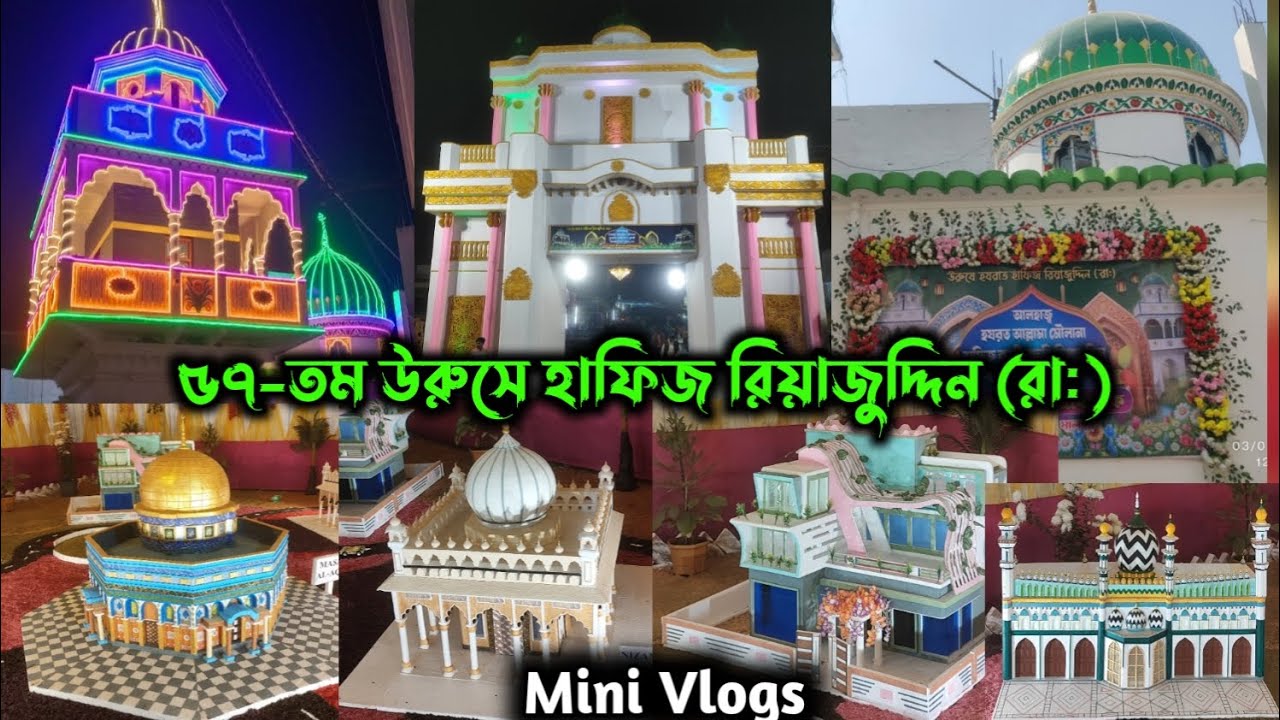 57-Th Urse Hafiz Riyajuddin (R.A)✓Uttar Dariapur Urs 2026✓14 Ramzan Urs Dariapur✓Mini Vlogs Dariapur