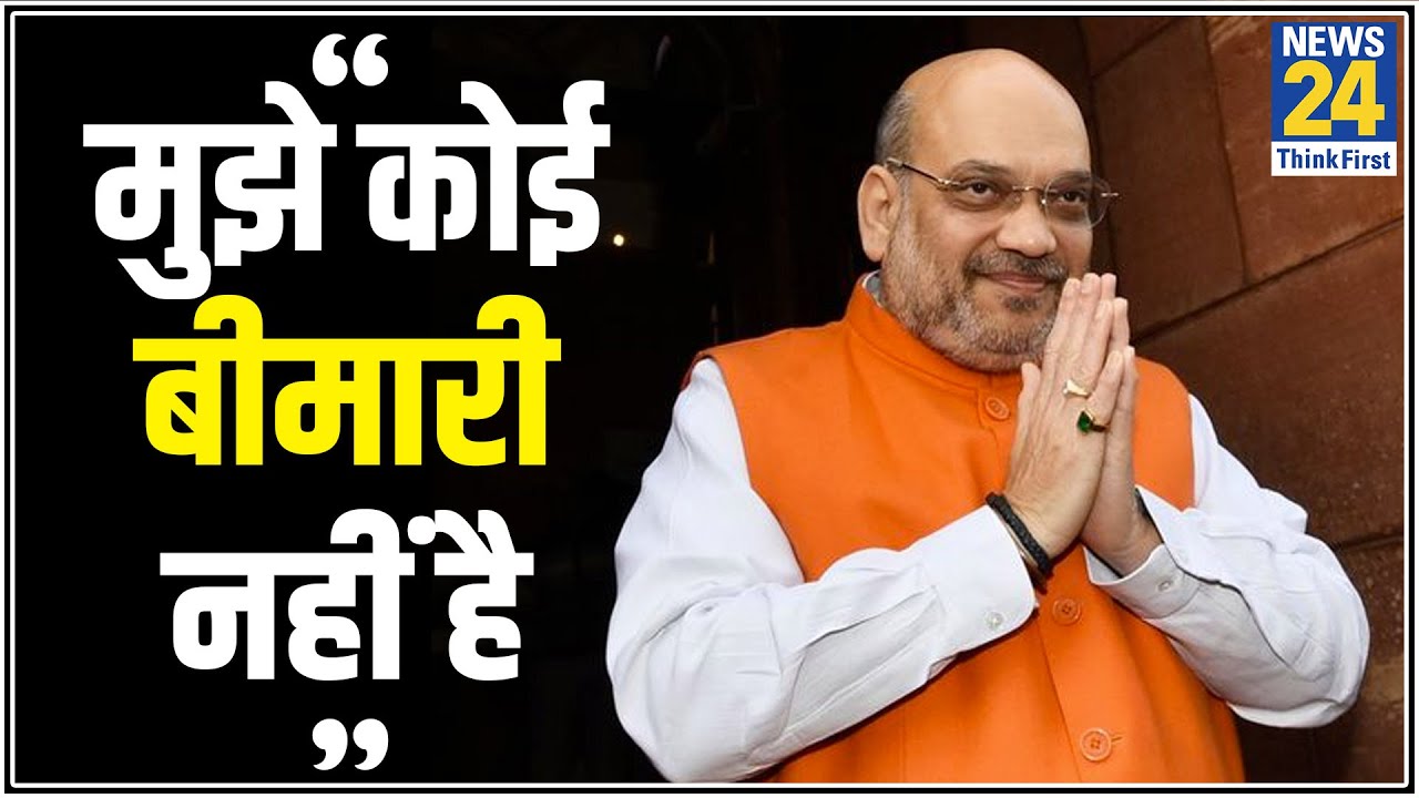 सेहत से जुड़ी अफवाह पर बोले Amit Shah- मैं पूरी तरह से स्वस्थ, कोई बीमारी नहीं