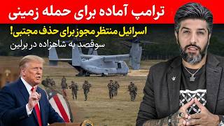 ترامپ آماده برای حمله زمینی سوقصد به شاهزاده در برلین اسرائیل منتظر مجوز برای حذف مجتبی  سمعها