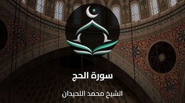 سورة الحج - الشيخ محمد اللحيدان
