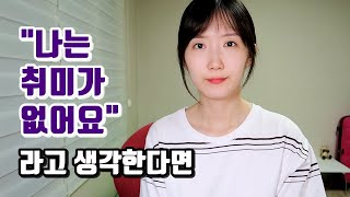 나는 취미가 없어요 라고 생각한다면